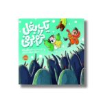 کتاب یک بغل گرم برفی اثر مسعود ملک یاری نشر پرتقال - تصویر 2
