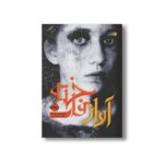 کتاب آواز فاخته اثر فرانسیس هاردینگ ترجمه محمد عباس آبادی نشر پرتقال - تصویر 2