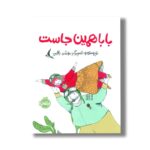 کتاب بابا همین جاست اثر مهشید راقمی نشر پرتقال - تصویر 3