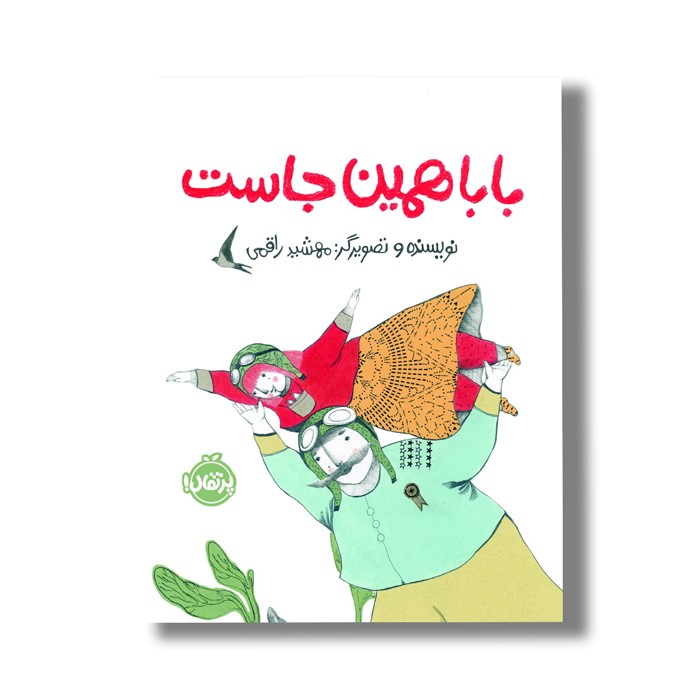 کتاب بابا همین جاست اثر مهشید راقمی نشر پرتقال کتاب بابا همین جاست اثر مهشید راقمی نشر پرتقال - تصویر 1