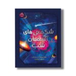کتاب شگفتی های آسمان شب اثر رامان پرینجا ترجمه شروین جوانبخت نشر پرتقال - تصویر 2