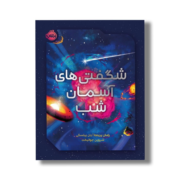 کتاب شگفتی های آسمان شب اثر رامان پرینجا ترجمه شروین جوانبخت نشر پرتقال کتاب شگفتی های آسمان شب اثر رامان پرینجا ترجمه شروین جوانبخت نشر پرتقال - تصویر 1