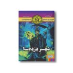کتاب قهرمان این داستان خود تویی 2 (شهر دزدها) اثر ایان لیوینگستن ترجمه مریم رفیعی نشر هوپا - تصویر 2