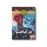 کتاب قهرمان این داستان خود تویی 3 (دژ هیاهو) اثر استیو جکسون ترجمه مریم رفیعی نشر هوپا - تصویر 3