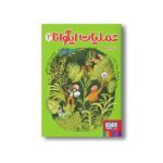 کتاب عملیات ایگوانا 2 (راز بزمجه) اثر زهرا شاهی نشر هوپا