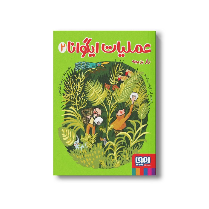 کتاب عملیات ایگوانا 2 (راز بزمجه) اثر زهرا شاهی نشر هوپا کتاب عملیات ایگوانا 2 (راز بزمجه) اثر زهرا شاهی نشر هوپا - تصویر 1