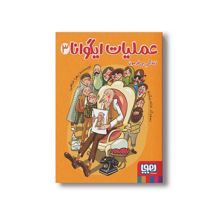 کتاب عملیات ایگوانا 3 (زندگی بی فرمون) اثر زهرا شاهی نشر هوپا کتاب عملیات ایگوانا 3 (زندگی بی فرمون) اثر زهرا شاهی نشر هوپا - تصویر 1