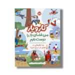کتاب من فضای باز را دوست دارم: چه شغل هایی در فضای باز سراغ داری (کار و بار) اثر کرن براون ترجمه میترا امیری نشر پرتقال - تصویر 3