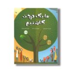 کتاب ما یک درخت کاشتیم اثر دایان مولدرو ترجمه پرنیان فرخ نژاد نشر برکه - تصویر 2