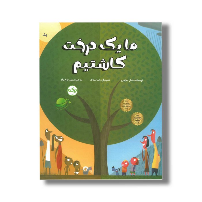 کتاب ما یک درخت کاشتیم اثر دایان مولدرو ترجمه پرنیان فرخ نژاد نشر برکه کتاب ما یک درخت کاشتیم اثر دایان مولدرو ترجمه پرنیان فرخ نژاد نشر برکه - تصویر 1