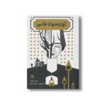 کتاب آوازه خوان طاس اثر مجید شفیعی نشر ویژه نشر - تصویر 2