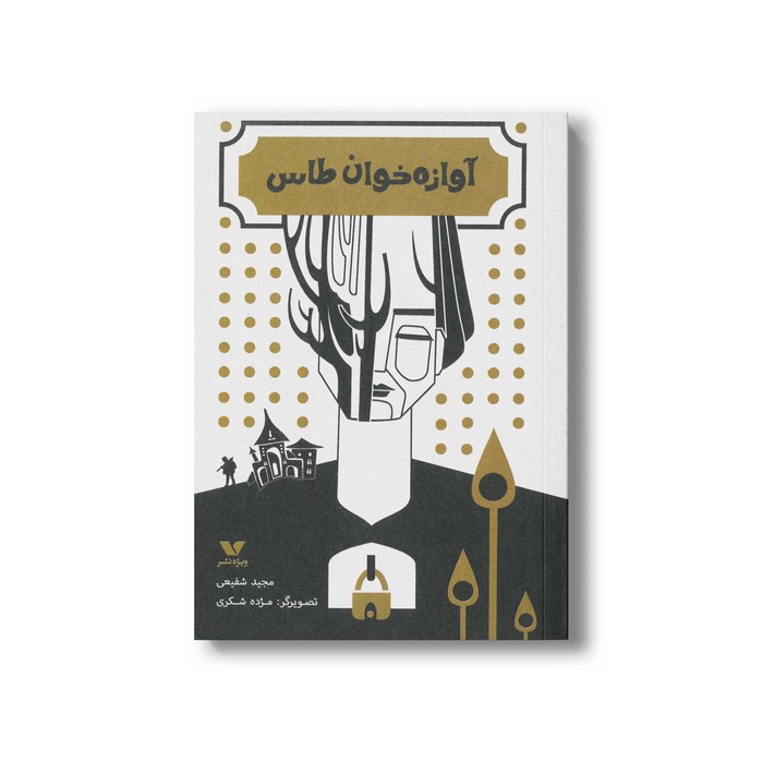 کتاب آوازه خوان طاس اثر مجید شفیعی نشر ویژه نشر کتاب آوازه خوان طاس اثر مجید شفیعی نشر ویژه نشر - تصویر 1
