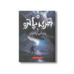 کتاب هری پاتر و زندانی آزکابان 3 اثر جی کی رولینگ ترجمه آرزو مقدس نشر پرتقال