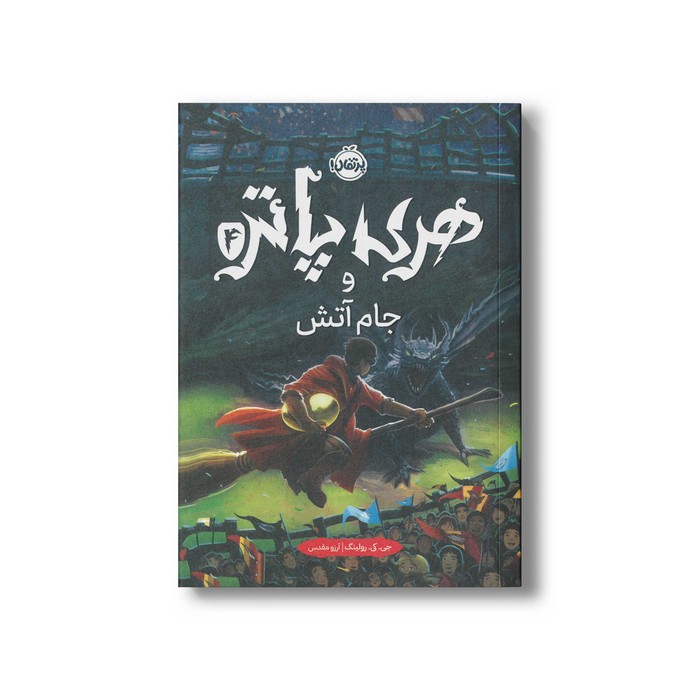 کتاب هری پاتر و جام آتش 4 اثر جی کی رولینگ ترجمه آرزو مقدس نشر پرتقال کتاب هری پاتر و جام آتش 4 اثر جی کی رولینگ ترجمه آرزو مقدس نشر پرتقال - تصویر 1