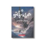 کتاب هری پاتر و محفل ققنوس 5 اثر جی کی رولینگ ترجمه آرزو مقدس نشر پرتقال - تصویر 2