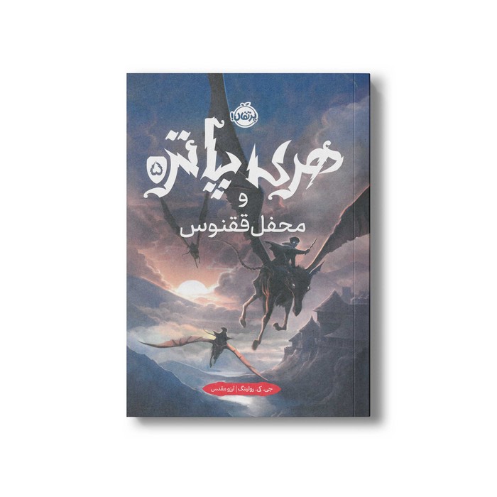 کتاب هری پاتر و محفل ققنوس 5 اثر جی کی رولینگ ترجمه آرزو مقدس نشر پرتقال کتاب هری پاتر و محفل ققنوس 5 اثر جی کی رولینگ ترجمه آرزو مقدس نشر پرتقال - تصویر 1