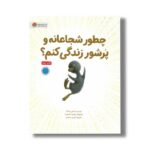 کتاب چطور شجاعانه و پرشور زندگی کنم اثر کوبی یامادا ترجمه فرمهر منجزی نشر مهرسا