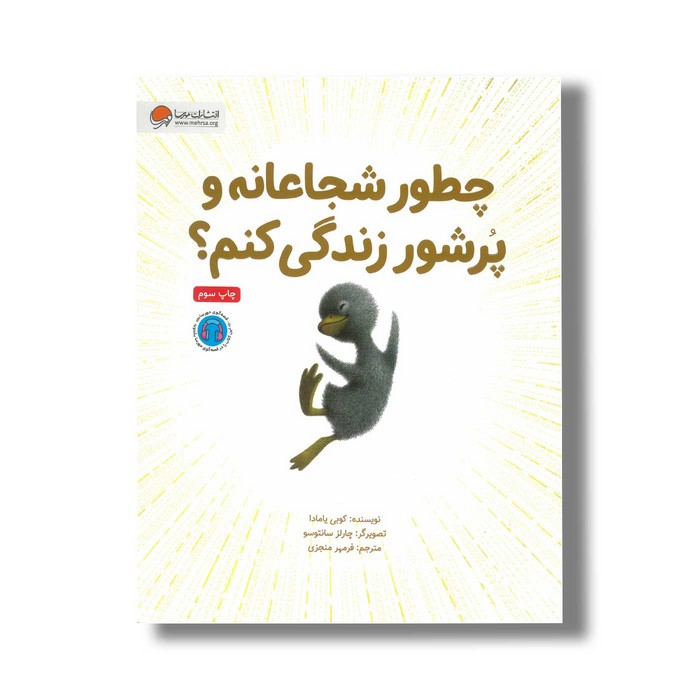 کتاب چطور شجاعانه و پرشور زندگی کنم اثر کوبی یامادا ترجمه فرمهر منجزی نشر مهرسا کتاب چطور شجاعانه و پرشور زندگی کنم اثر کوبی یامادا ترجمه فرمهر منجزی نشر مهرسا - تصویر 1
