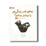 کتاب چطور قدر زندگی ام را بیشتر بدانم اثر کوبی یامادا ترجمه فرمهر منجزی نشر مهرسا