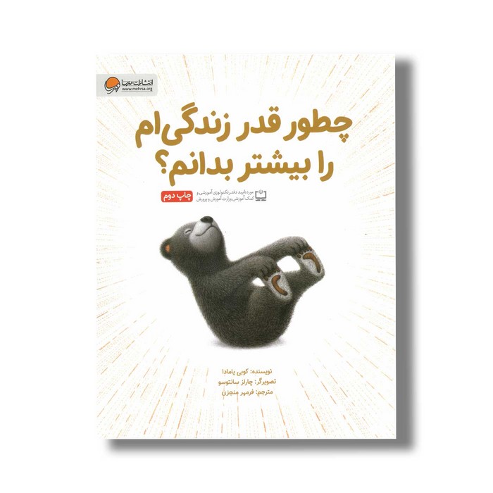 کتاب چطور قدر زندگی ام را بیشتر بدانم اثر کوبی یامادا ترجمه فرمهر منجزی نشر مهرسا کتاب چطور قدر زندگی ام را بیشتر بدانم اثر کوبی یامادا ترجمه فرمهر منجزی نشر مهرسا - تصویر 1