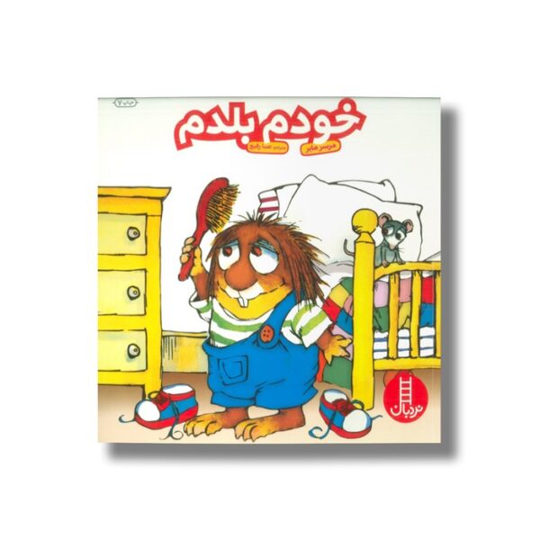 کتاب خودم بلدم (ماجراهای کریتر) اثر مرسر مایر ترجمه صبا رفیع نشر نردبان - تصویر 2