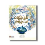 کتاب ظرف شکلات اسرارآمیز اثر کوبی یامادا ترجمه فرمهر منجزی نشر مهرسا - تصویر 2
