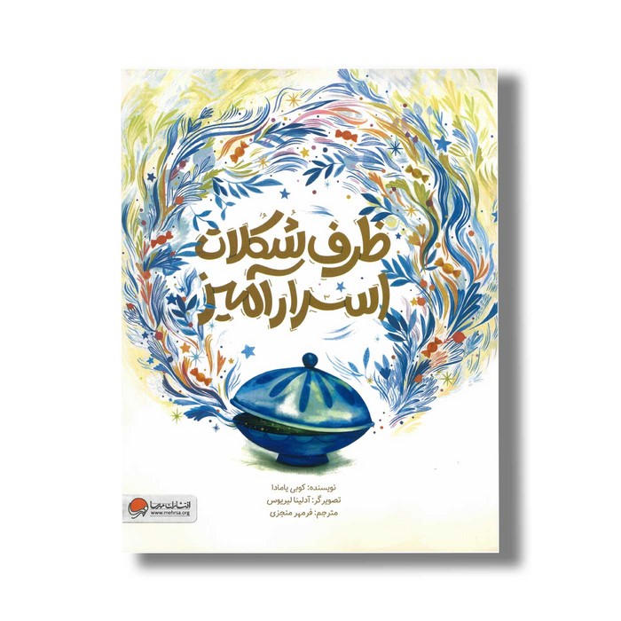 کتاب ظرف شکلات اسرارآمیز اثر کوبی یامادا ترجمه فرمهر منجزی نشر مهرسا کتاب ظرف شکلات اسرارآمیز اثر کوبی یامادا ترجمه فرمهر منجزی نشر مهرسا - تصویر 1