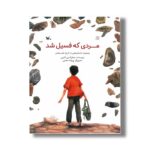 کتاب مردی که فسیل شد (مجموعه داستان هایی از تاریخ علم معاصر) اثر جمال الدین اکرمی نشر کانون پرورش فکری کودکان و نوجوانان - تصویر 2