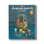 کتاب یک تجربه زیبای عروسکی اثر زهره پریرخ نشر کانون پرورش فکری کودکان و نوجوانان - تصویر 2