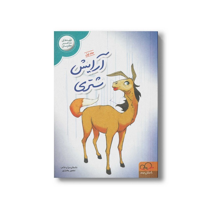 کتاب آرایش شتری (جلد اول) اثر منصور بختیاری نشر داستان جمعه کتاب آرایش شتری (جلد اول) اثر منصور بختیاری نشر داستان جمعه - تصویر 1