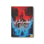 کتاب عصیانگران 2 (دشمن خونی) اثر مریسا مایر ترجمه پیمان اسماعیلیان نشر هوپا - تصویر 3