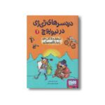 کتاب دردسرهای ژی ژی در نیوپوچ 1 (لرز مخوف و راز کتاب سفید یا دیدار با شکوه دو بو گندو) اثر علی بخشی نشر هوپا