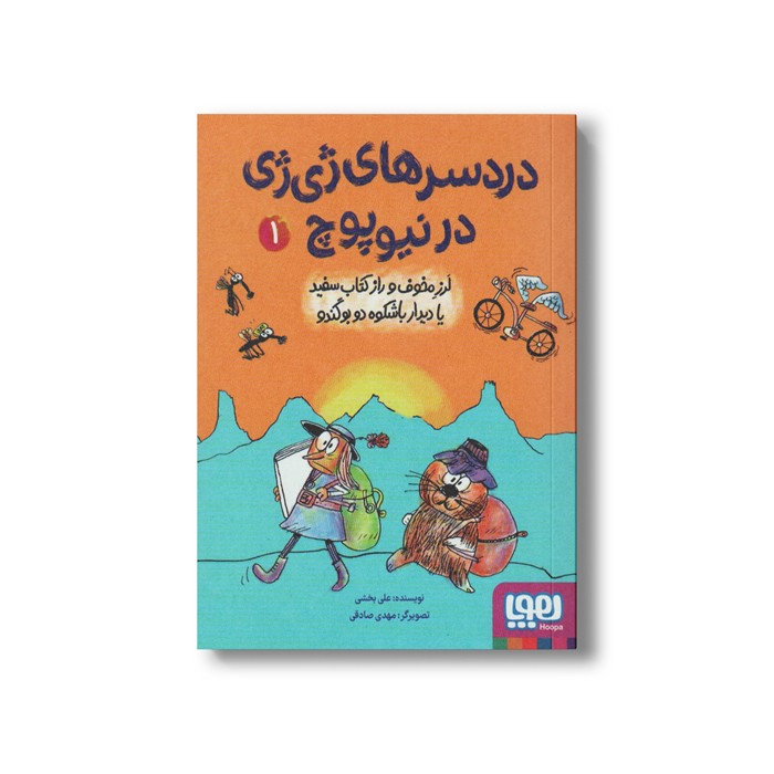 کتاب دردسرهای ژی ژی در نیوپوچ 1 (لرز مخوف و راز کتاب سفید یا دیدار با شکوه دو بو گندو) اثر علی بخشی نشر هوپا کتاب دردسرهای ژی ژی در نیوپوچ 1 (لرز مخوف و راز کتاب سفید یا دیدار با شکوه دو بو گندو) اثر علی بخشی نشر هوپا - تصویر 1