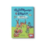 کتاب دردسرهای ژی ژی در نیوپوچ 2 (عنتر دریا و خانم طلا یا جادوی خر خیس و جنگ خشک و تر) اثر علی بخشی نشر هوپا