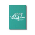 کتاب هری پاتر و محفل ققنوس 5 اثر جی کی رولینگ ترجمه آرزو مقدس نشر پرتقال - تصویر 3