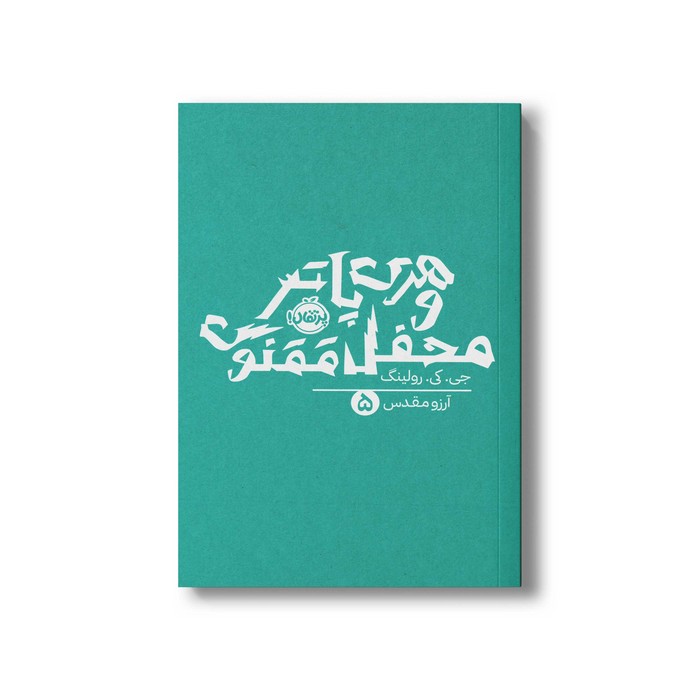کتاب هری پاتر و محفل ققنوس 5 اثر جی کی رولینگ ترجمه آرزو مقدس نشر پرتقال کتاب هری پاتر و محفل ققنوس 5 اثر جی کی رولینگ ترجمه آرزو مقدس نشر پرتقال - تصویر 1