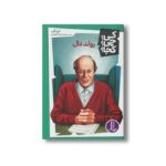 کتاب رولد دال (کی چی کجا) اثر ترو کلی ترجمه محمدرضا افضلی نشر نردبان - تصویر 3