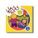 کتاب نی نی ما جدیده اثر ریچل فولر ترجمه زهرا موسوی نشر نردبان - تصویر 2