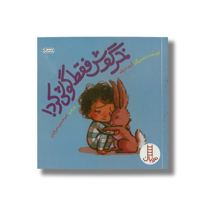 کتاب خرگوش فقط گوش کرد اثر کری دارفلد ترجمه امیرحسین میرزائیان نشر نردبان کتاب خرگوش فقط گوش کرد اثر کری دارفلد ترجمه امیرحسین میرزائیان نشر نردبان - تصویر 1