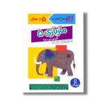 کتاب ماز بازی 5 گردش دور دنیا (کتاب کار کومن) اثر کومن ترجمه جلال الدین محمدی نشر نردبان - تصویر 2