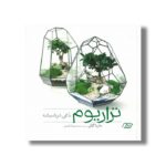 کتاب تراریوم باغی در شیشه اثر ماریا کلتی ترجمه محمدرضا افضلی نشر نردبان - تصویر 3