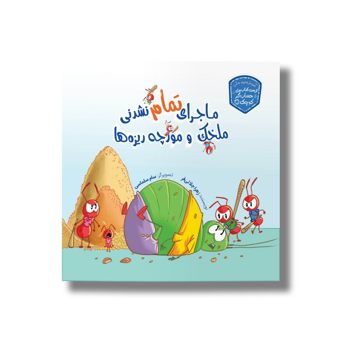 کتاب ماجرای تمام نشدنی ملخک و مورچه ریزه (حسابگر کوچک) اثر زهرا جلائی فر نشر سیمای شرق کتاب ماجرای تمام نشدنی ملخک و مورچه ریزه (حسابگر کوچک) اثر زهرا جلائی فر نشر سیمای شرق - تصویر 1