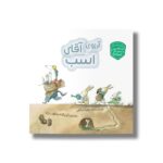کتاب آرزوی آقای اسب (حسابگر کوچک) اثر زهرا شاهی نشر سیمای شرق - تصویر 3