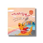 کتاب جیب های کانگرویی (حسابگر کوچک) اثر شهرزاد شهرجردی نشر سیمای شرق - تصویر 3