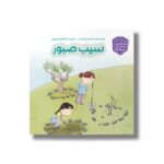 کتاب سیب صبور (حسابگر کوچک) اثر معصومه یزدانی نشر سیمای شرق - تصویر 2