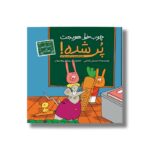 کتاب چوب خط هویجت پر شده (حسابگر کوچک) اثر نسترن فتحی نشر سیمای شرق - تصویر 2