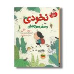کتاب نخودی و سفر معرکه اش (قصه های نخودی 2) اثر دیوید کالی ترجمه رضی هیرمندی نشر افق - تصویر 3