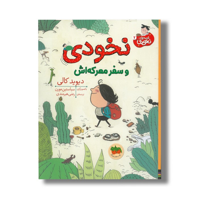 کتاب نخودی و سفر معرکه اش (قصه های نخودی 2) اثر دیوید کالی ترجمه رضی هیرمندی نشر افق کتاب نخودی و سفر معرکه اش (قصه های نخودی 2) اثر دیوید کالی ترجمه رضی هیرمندی نشر افق - تصویر 1