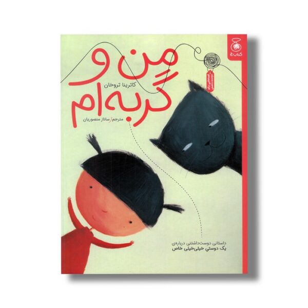 کتاب من و گربه ام اثر کاترین تروخان ترجمه ساناز منصوریان نشر کتاب چ - تصویر 2