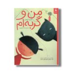 کتاب من و گربه ام اثر کاترین تروخان ترجمه ساناز منصوریان نشر کتاب چ